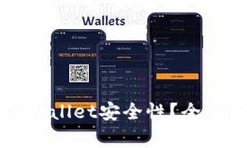 如何确保您的TPWallet安全性?全面分析与解决方案