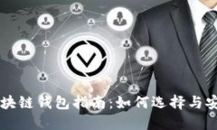 重庆区块链钱包指南：如何选择与安全