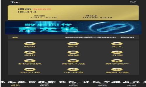 怎么添加微信数字钱包：详细步骤与注意事项