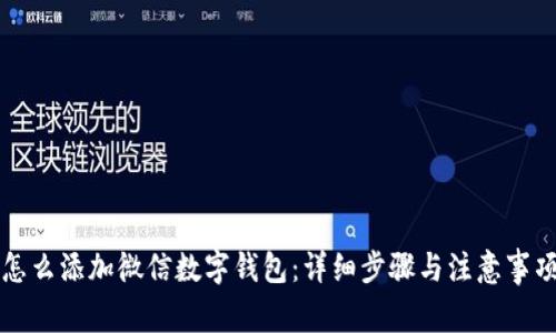 怎么添加微信数字钱包：详细步骤与注意事项