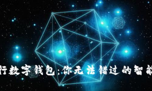 全面解析中行数字钱包:你无法错过的智能支付新选择