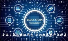 全面了解区块链钱包：你的数字资产保
