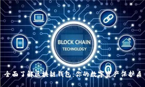 全面了解区块链钱包:你的数字资产保护盾