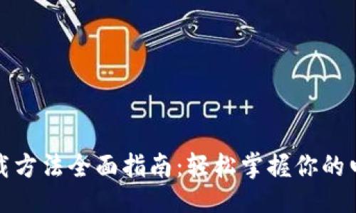 与关键词
数字钱包下载方法全面指南:轻松掌握你的电子支付工具