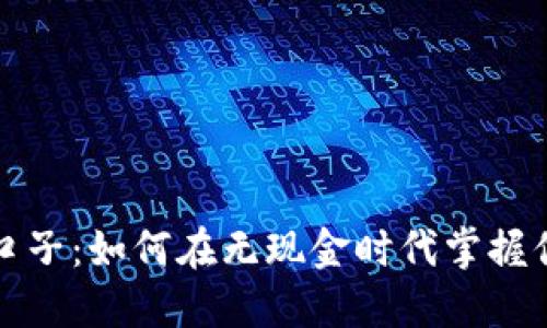 数字钱包同口子:如何在无现金时代掌握你的财务未来