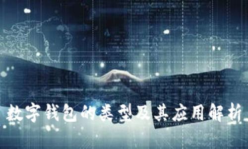 数字钱包的类型及其应用解析