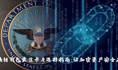 区块链钱包最佳卡片选择指南：让加密资产安全存储