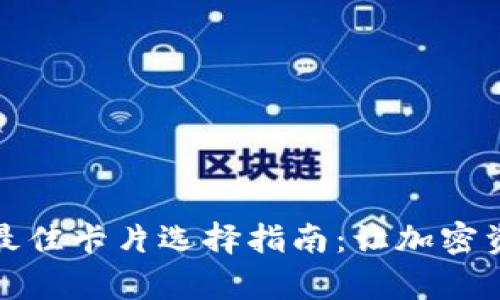 区块链钱包最佳卡片选择指南：让加密资产安全存储