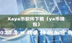 揭秘！2023年口碑最好的加密钱包推荐