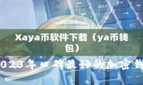 揭秘!2023年口碑最好的加密钱包推荐
