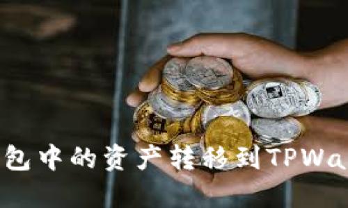 如何将波尔钱包中的资产转移到TPWallet？详细指南