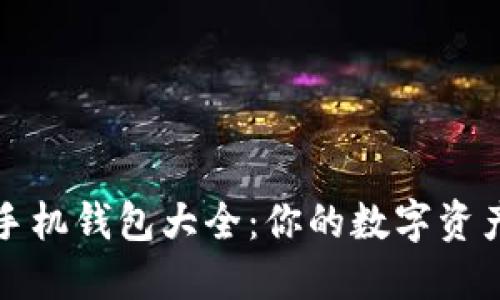 : 区块链手机钱包大全:你的数字资产安全助手