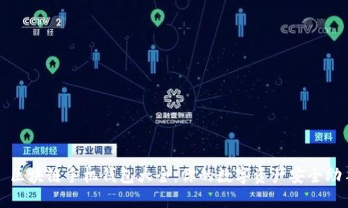 : 区块链手机钱包大全:你的数字资产安全助手
