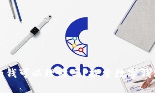 数字钱包里的钱可以理财吗?探索数字钱包的理财潜力