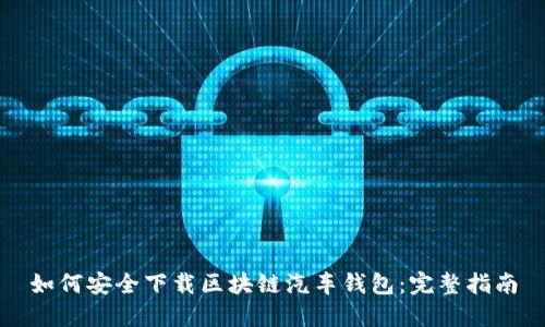 如何安全下载区块链汽车钱包:完整指南