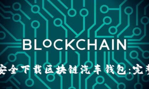 如何安全下载区块链汽车钱包:完整指南