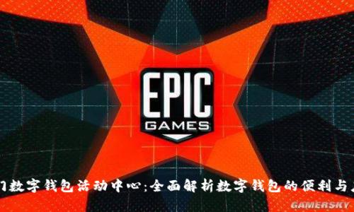 厦门数字钱包活动中心：全面解析数字钱包的便利与应用