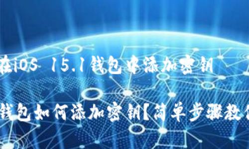 了解如何在iOS 15.1钱包中添加密钥

iOS 15.1钱包如何添加密钥？简单步骤教你快速上手