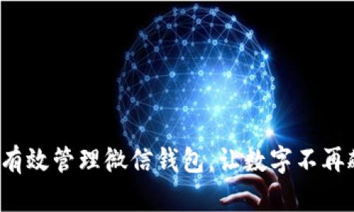 如何有效管理微信钱包，让数字不再飙升？