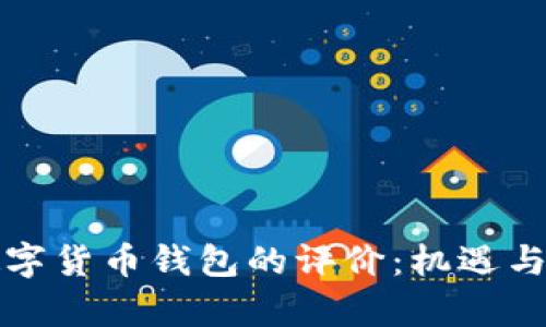 美国对数字货币钱包的评价:机遇与挑战并存