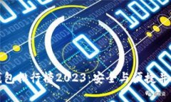 区块链硬件钱包排行榜2023：安全与便