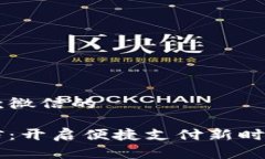 关于数字钱包收款微信的数字钱包收款微信：开