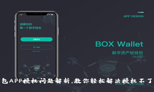数字钱包APP授权问题解析，教你轻松解决授权不了的烦恼