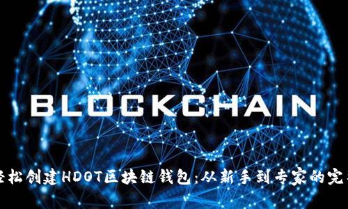 如何轻松创建HDOT区块链钱包:从新手到专家的完整指南