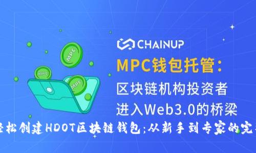 如何轻松创建HDOT区块链钱包:从新手到专家的完整指南