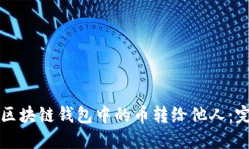 如何将区块链钱包中的币转给他人:完整指南