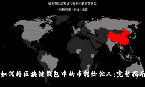 如何将区块链钱包中的币转给他人:完整指南