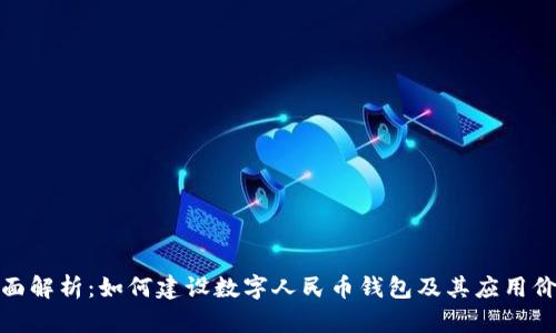 全面解析：如何建设数字人民币钱包及其应用价值