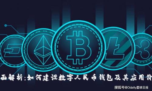 全面解析：如何建设数字人民币钱包及其应用价值