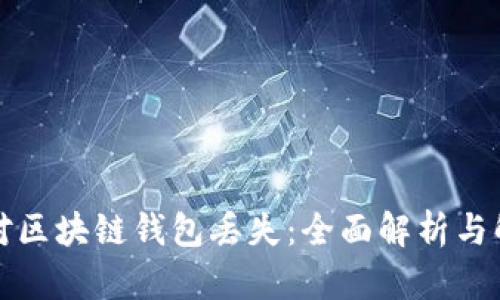 如何应对区块链钱包丢失：全面解析与解决方案
