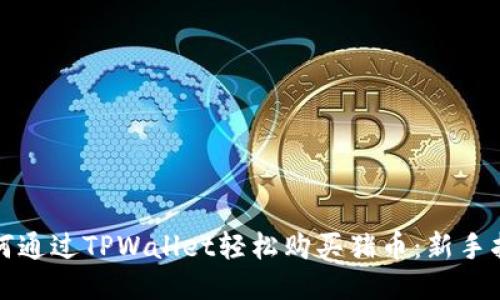 如何通过TPWallet轻松购买猪币：新手指南