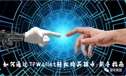 如何通过TPWallet轻松购买猪币：新手指南