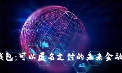 数字钱包：可以匿名支付的未来金融工具?