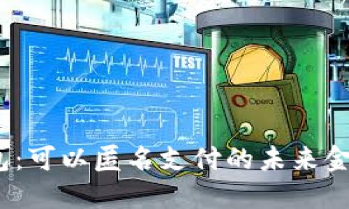 数字钱包：可以匿名支付的未来金融工具?