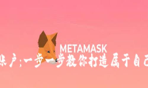 怎样创造区块链钱包账户:一步一步教你打造属于自己的数字资产保护工具