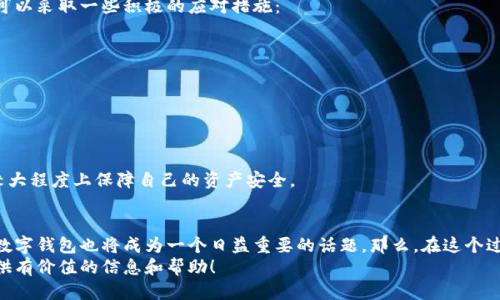    为什么下载TP Wallet时会显示支付风险？  / 
 guanjianci  TP Wallet, 支付风险, 钱包下载, 数字货币  /guanjianci 

引言
在这个数字货币迅猛发展的时代，越来越多的人选择使用数字钱包来管理他们的资产。TP Wallet作为一个备受关注的数字钱包，提供了多种便利的服务。然而，有些用户在下载TP Wallet时会遇到“支付风险”的提示，这不禁引起了大家的广泛关注。你是不是也对此感到疑惑？为什么会出现这样的提示？在本文中，我们将深入探讨这个问题，并为你解开疑团。

什么是TP Wallet？
TP Wallet是一款功能强大的移动数字钱包，主要用于存储、管理和交易数字资产。它不仅支持主流的加密货币交易，还提供了多重安全机制，以保障用户的资产安全。TP Wallet的用户界面友好，操作简单，适合新手和资深用户。然而，尽管其功能强大，用户在下载过程中遇到的支付风险警告却让很多人心生疑虑。

支付风险提示的原因
当用户尝试下载TP Wallet时，如果系统提示出现“支付风险”，这通常是由以下几个原因导致的：
ul
    listrong安全性警告：/strong有些安全软件可能会认为某些应用程序在下载或安装过程中存在潜在风险。这可能是由于应用程序的来源不明，或者是因为其代码中含有某些可疑的元素。/li
    listrong用户反馈：/strong一些用户可能在使用TP Wallet的过程中遇到问题，导致他们对这款应用产生负面评价。这种负面反馈会引发安全软件的警报。/li
    listrong下载来源不明：/strong如果用户并不是从官方渠道下载TP Wallet，安全系统可能会对非官方来源发出警告。这是保护用户不下载恶意软件的一种机制。/li
/ul
那么，看到这样的提示，你会感到不安吗？

如何安全下载TP Wallet？
为了避免在下载过程中遭遇支付风险提示，用户应该采取以下措施：
ul
    listrong官方渠道下载：/strong务必从TP Wallet的官方网站或应用商店下载该应用。这可以降低下载恶意软件的风险。/li
    listrong检查权限设置：/strong在安装过程中，仔细查看TP Wallet所请求的权限，确保没有其他不相关的权限请求。/li
    listrong更新安全软件：/strong确保你的设备上安装了最新版本的安全软件，以最大限度地降低被感染的风险。/li
/ul
这样一来，你就可以在相对安全的环境中下载并使用TP Wallet了，对吗？

用户如何应对支付风险提示？
面对支付风险提示，用户首先要保持冷静。许多人因为看到这样的警告就会感到恐慌，但实际上，这并不一定意味着TP Wallet本身就是不安全的。用户可以采取一些积极的应对措施：
ul
    listrong研究与了解：/strong花一些时间了解TP Wallet的功能和用户反馈，确认这款应用是否符合你的需求。/li
    listrong咨询专业人士：/strong如果你对支付风险依然感到不安，可以咨询专业人士或查阅相关论坛，获取更多的建议和经验分享。/li
    listrong尝试其他钱包：/strong如果TP Wallet的支付风险提示让你心生顾虑，可以考虑其他的数字钱包，以找到更加适合你的资金管理工具。/li
/ul

总之，支付风险不必过于焦虑
在使用数字钱包时，支付风险提示并不罕见，这通常与应用的来源、安全措施以及用户的个人情况有关。只要保持警惕、遵循安全下载的原则，就可以在较大程度上保障自己的资产安全。

总结与展望
无论是选择TP Wallet还是其他数字钱包，用户都应当清楚自己的需求，保护自己的资产安全。在未来，数字货币的使用将愈加普遍，而如何安全地使用数字钱包也将成为一个日益重要的话题。那么，在这个过程中，你有什么想法呢？你是否愿意与其他用户分享你的经验与看法？
总之，了解应用和用户反馈、谨慎下载、保持警惕，都是确保在数字化时代安全管理自身财务的重要步骤。希望本文能为你在下载TP Wallet的过程中提供有价值的信息和帮助！