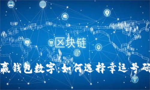 揭秘赢钱包数字：如何选择幸运号码策略