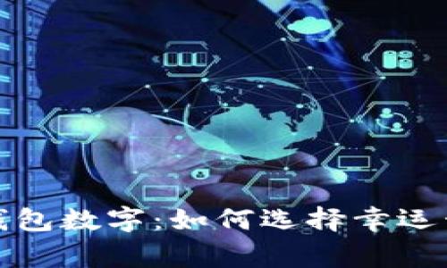 揭秘赢钱包数字：如何选择幸运号码策略