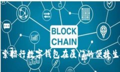 探索招行数字钱包在厦门的便捷生活