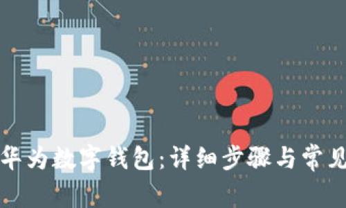 如何使用华为数字钱包：详细步骤与常见问题解答