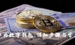 如何使用华为数字钱包：详细步骤与常