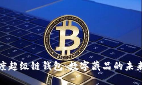 揭秘百度超级链钱包：数字藏品的未来与机遇