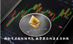 揭秘百度超级链钱包：数字藏品的未来