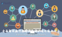全面解析央行数字钱包与广电运通的结