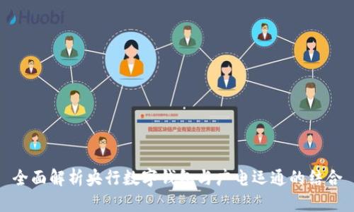 全面解析央行数字钱包与广电运通的结合