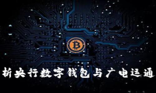 全面解析央行数字钱包与广电运通的结合